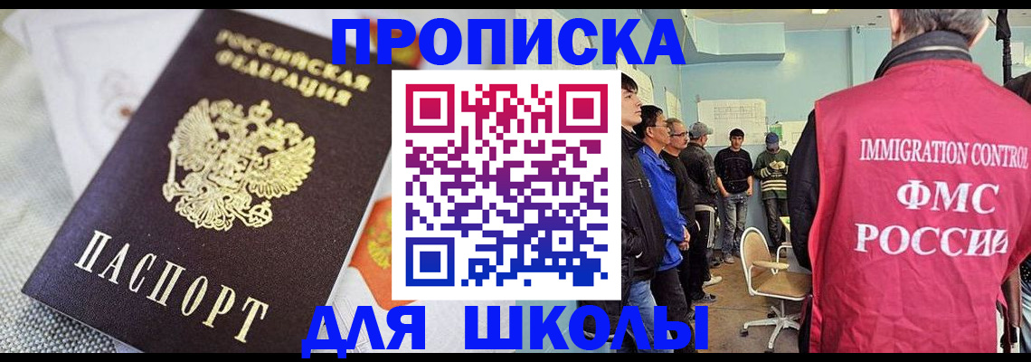прописка для школы в Ярославле